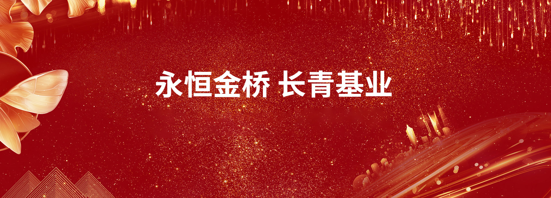 煙台金橋集團有(yǒu)限公司-網站改版上線(xiàn)